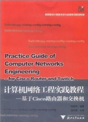 計算機網(wǎng)絡(luò)工程教程 基于Cisco路由器和交換機的實踐指南
